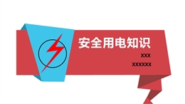 安全用電全員培訓